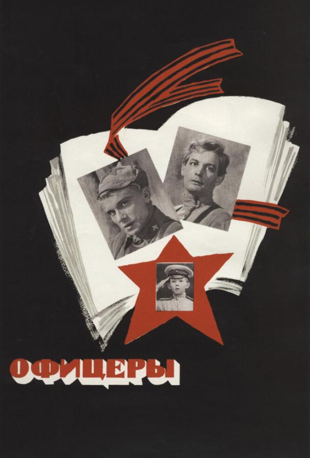 Фильм Офицеры 1971 года смотреть онлайн с Натальей Рычаговой и Василием Лановым